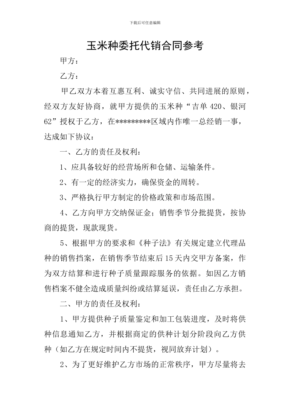 玉米种委托代销合同参考_第1页