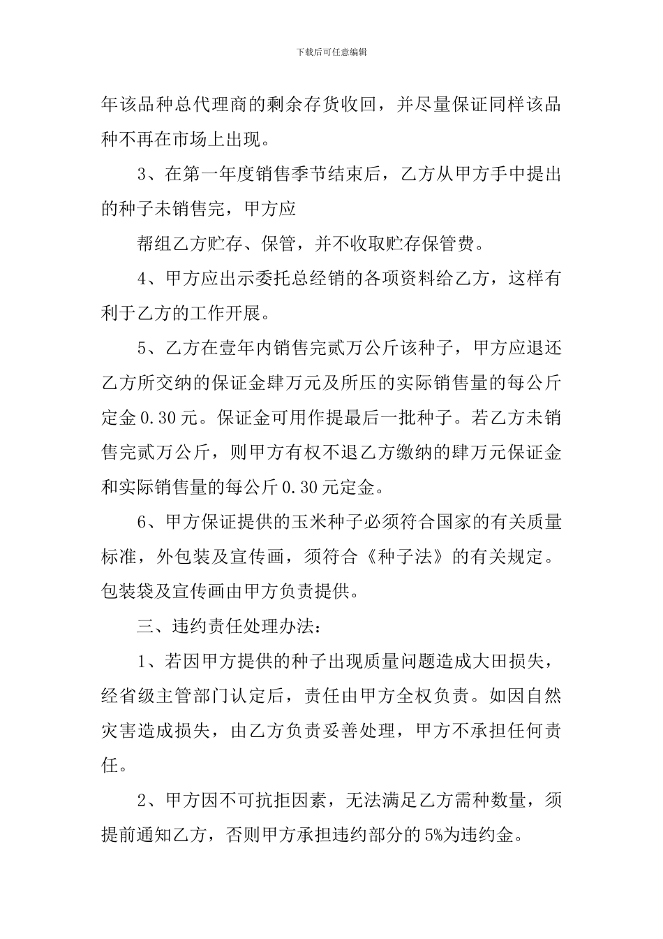 玉米种委托代销合同参考_第2页