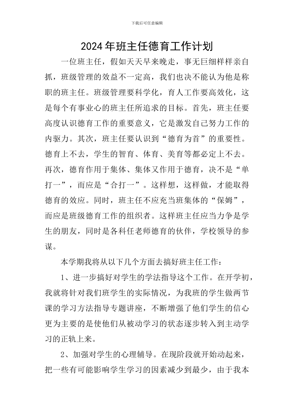 2018年班主任德育工作计划_第1页