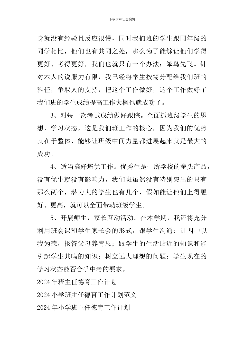 2018年班主任德育工作计划_第2页