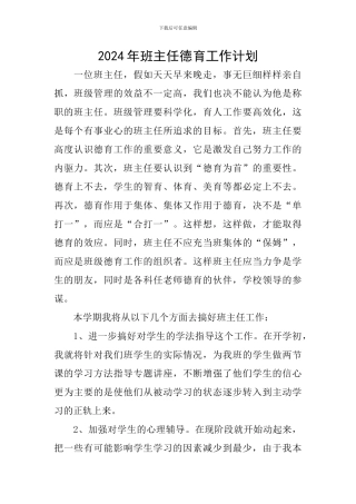 2018年班主任德育工作计划