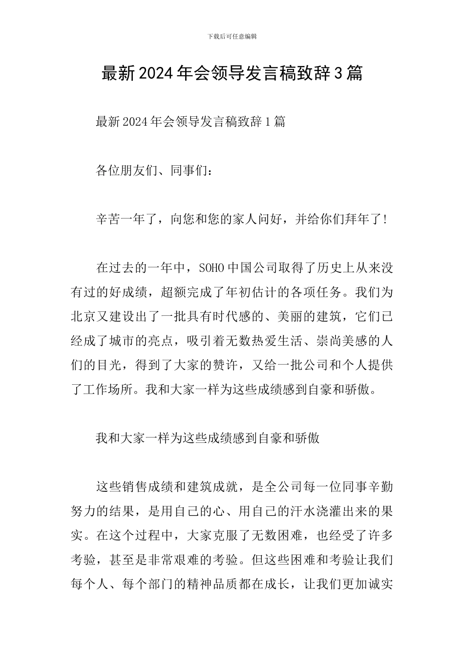 最新2024年会领导发言稿致辞3篇_第1页