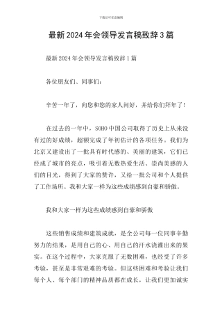 最新2024年会领导发言稿致辞3篇