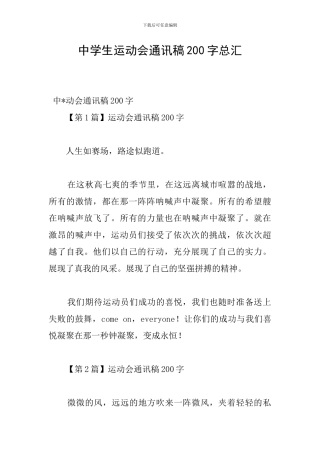 中学生运动会通讯稿200字总汇