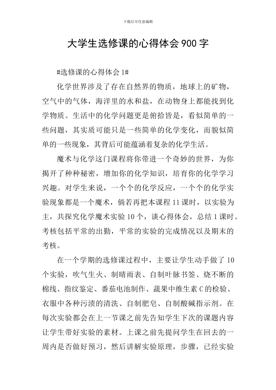 大学生选修课的心得体会900字_第1页