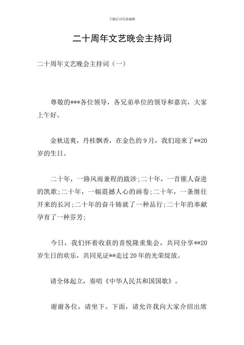 二十周年文艺晚会主持词_第1页