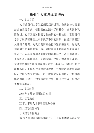毕业生人事局实习报告