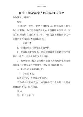 有关于驾驶员个人的述职报告范文