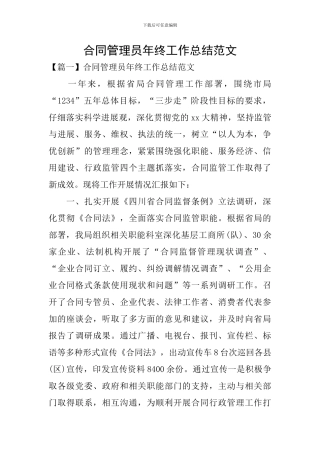 合同管理员年终工作总结范文