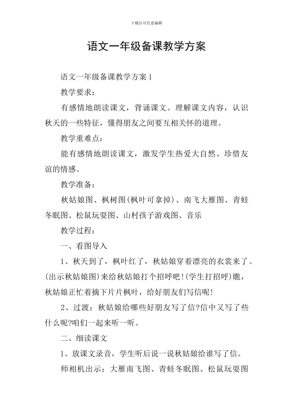 语文一年级备课教学方案_第1页
