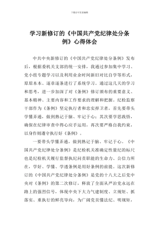 学习新修订的《中国共产党纪律处分条例》心得体会