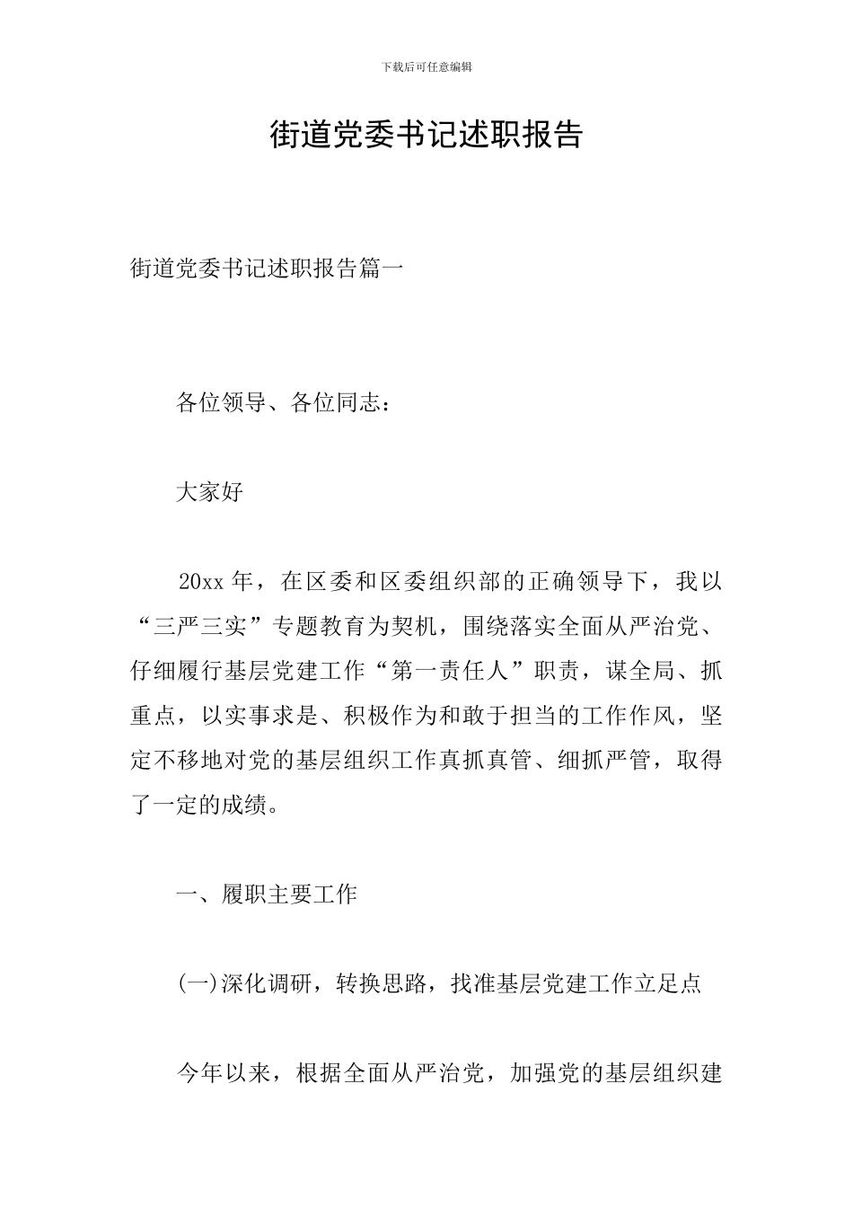 街道党委书记述职报告_第1页