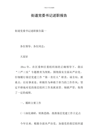 街道党委书记述职报告