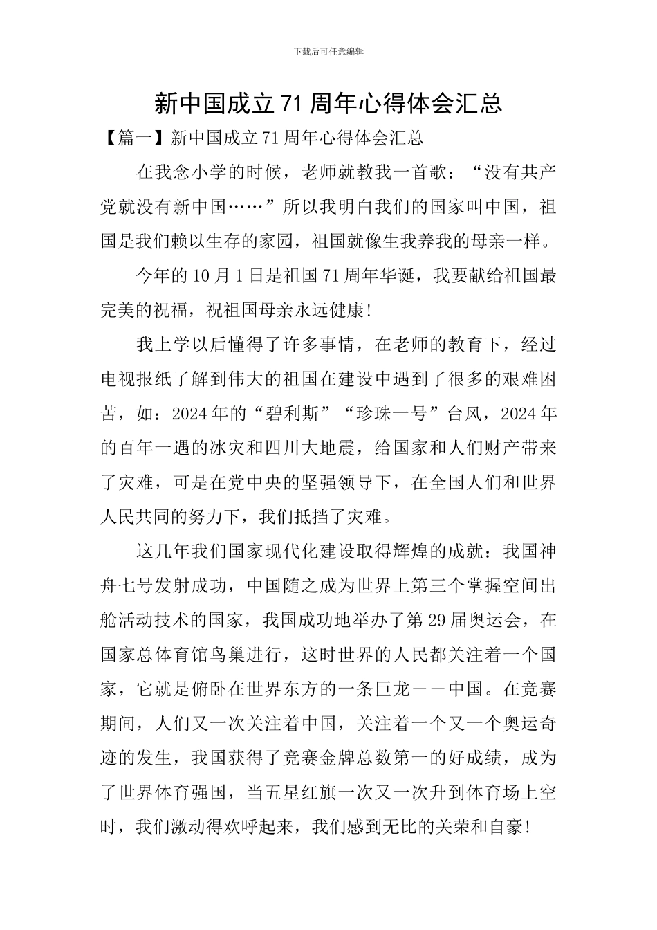 新中国成立71周年心得体会汇总_第1页