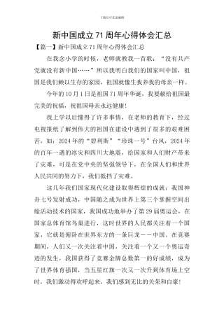 新中国成立71周年心得体会汇总