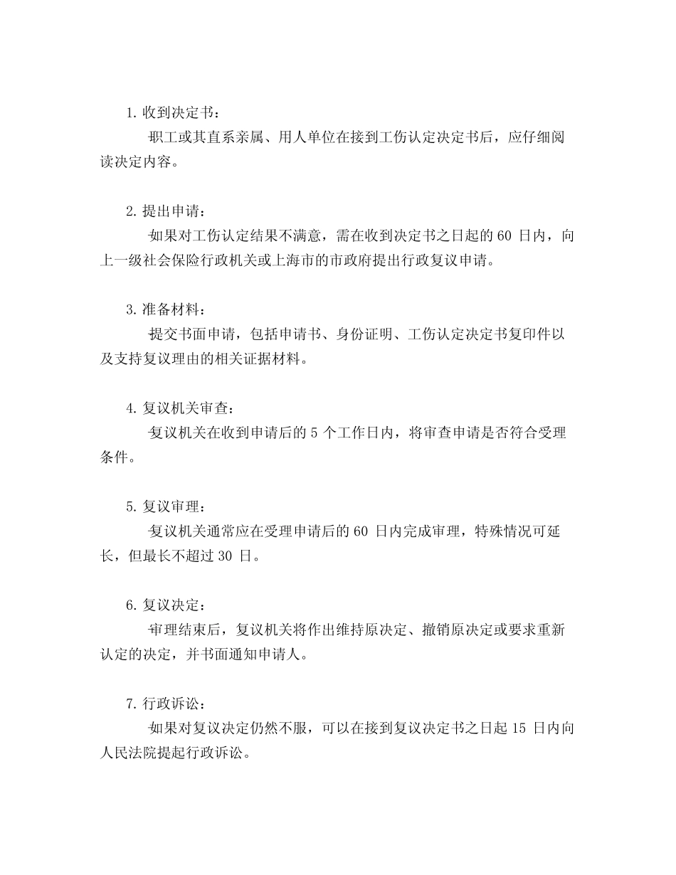 上海市工伤认定行政复议流程及时间 _第2页
