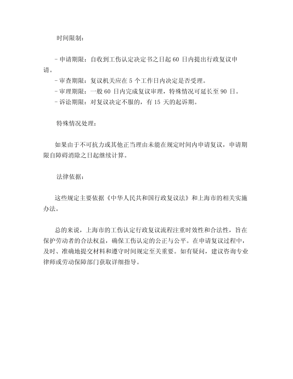 上海市工伤认定行政复议流程及时间 _第3页