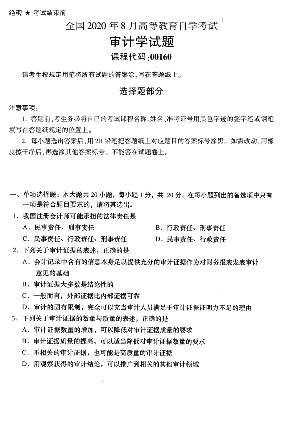 【自考 精】00160 审计学 全国2020年8月真题及答案 _第1页