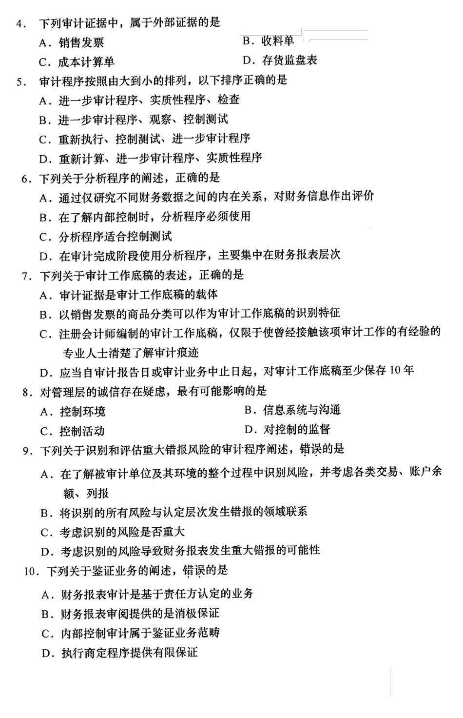 【自考 精】00160 审计学 全国2020年8月真题及答案 _第2页