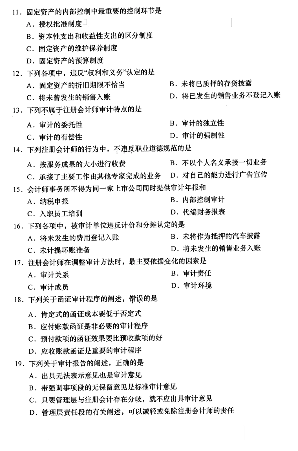 【自考 精】00160 审计学 全国2020年8月真题及答案 _第3页