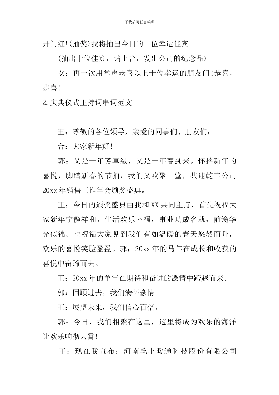 庆典仪式主持词串词范文_第2页