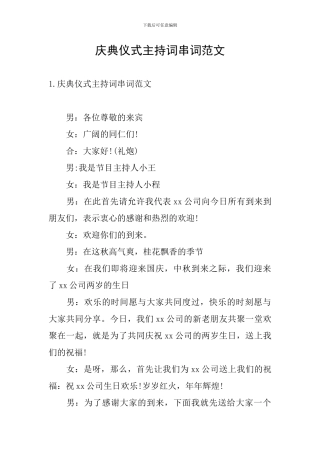 庆典仪式主持词串词范文