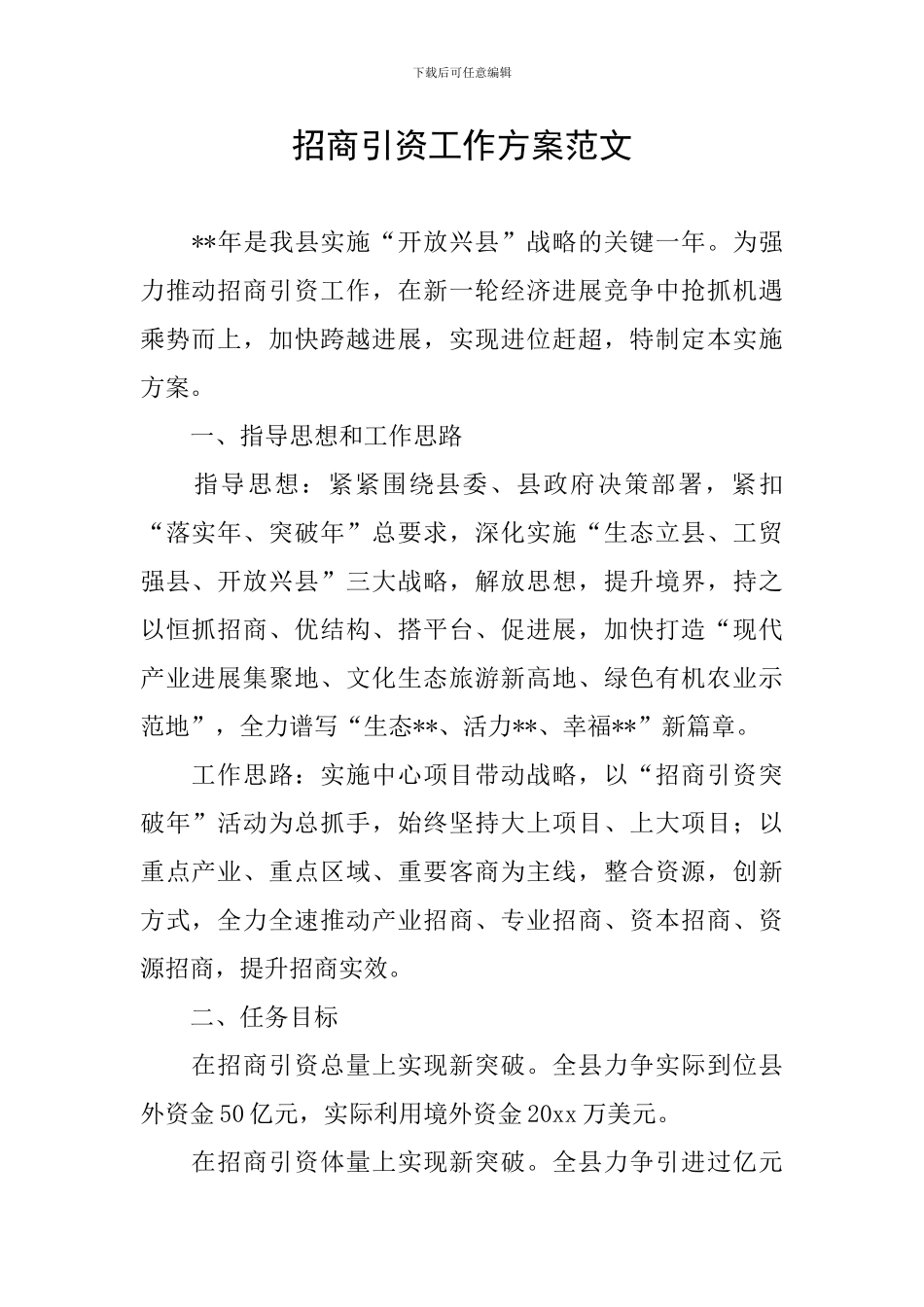 招商引资工作方案范文_第1页