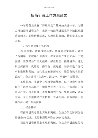招商引资工作方案范文