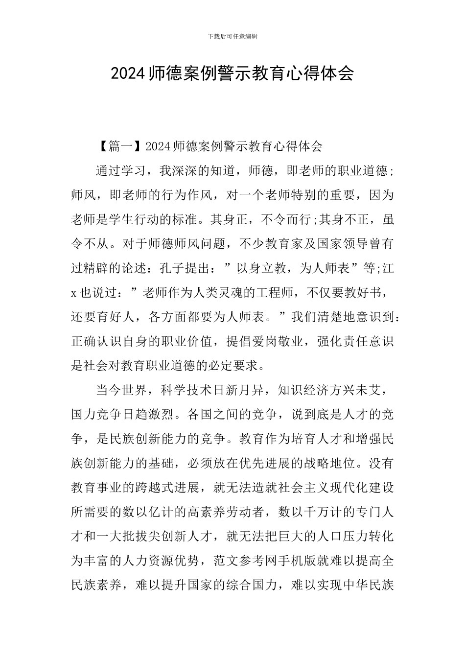 2024师德案例警示教育心得体会_第1页