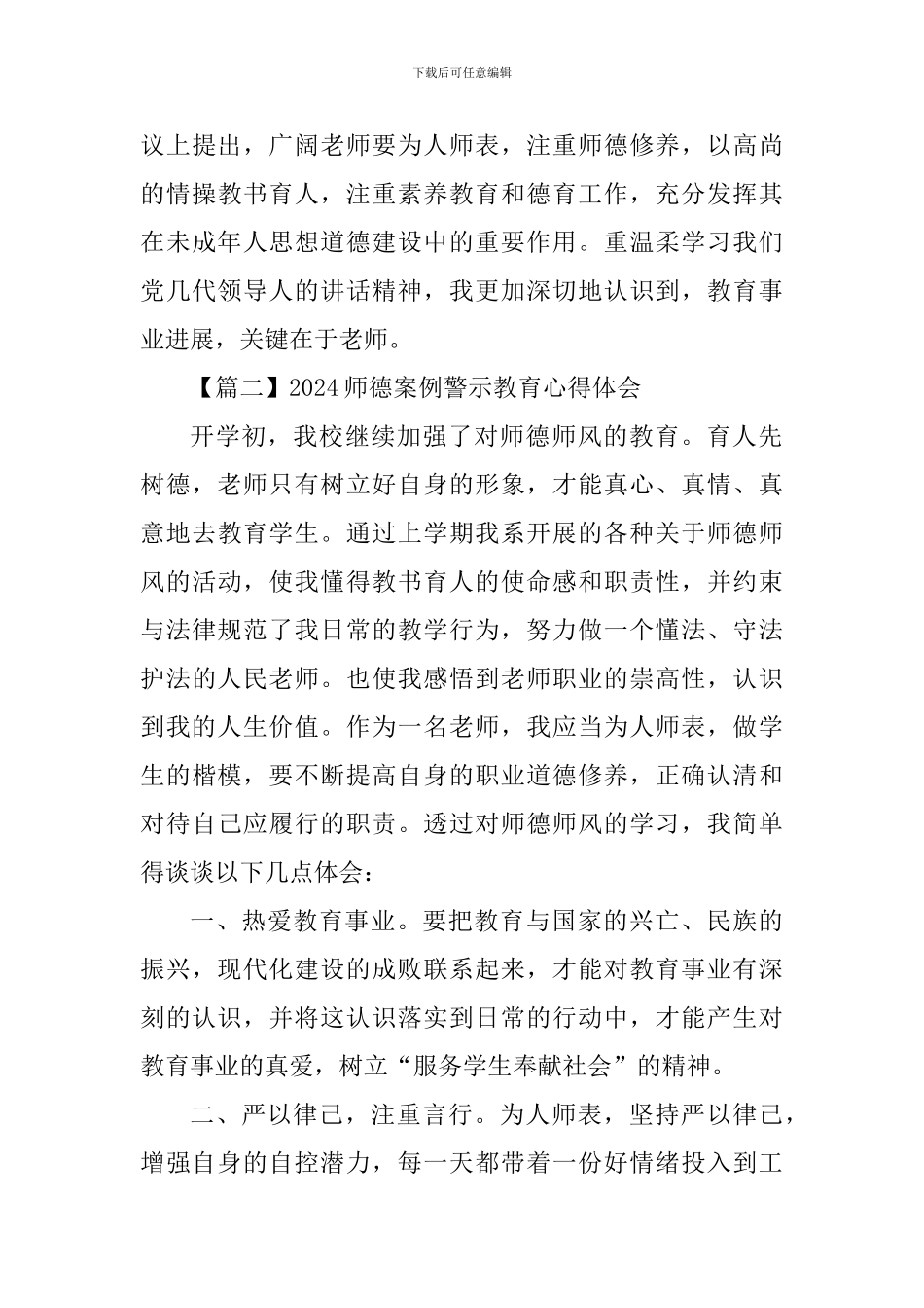 2024师德案例警示教育心得体会_第3页