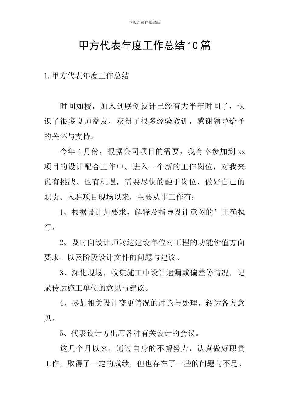 甲方代表年度工作总结10篇_第1页