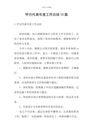 甲方代表年度工作总结10篇