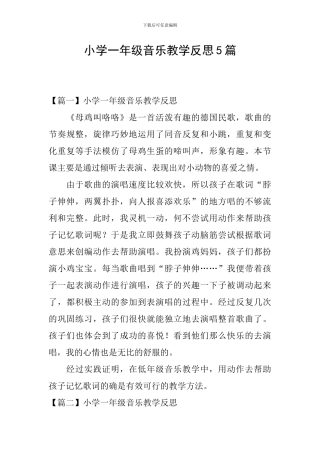 小学一年级音乐教学反思5篇