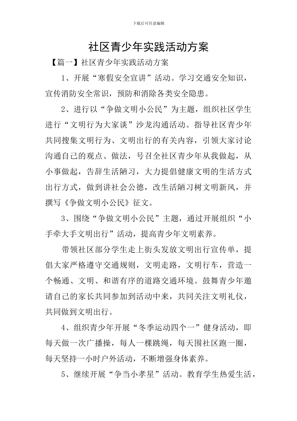 社区青少年实践活动方案_第1页