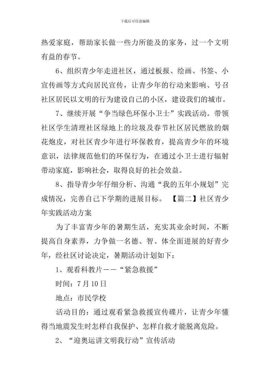 社区青少年实践活动方案_第2页