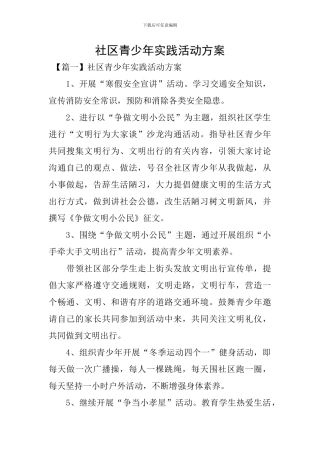 社区青少年实践活动方案