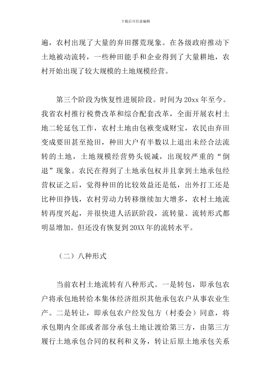 关于XX市农村土地流转工作调研报告_第2页
