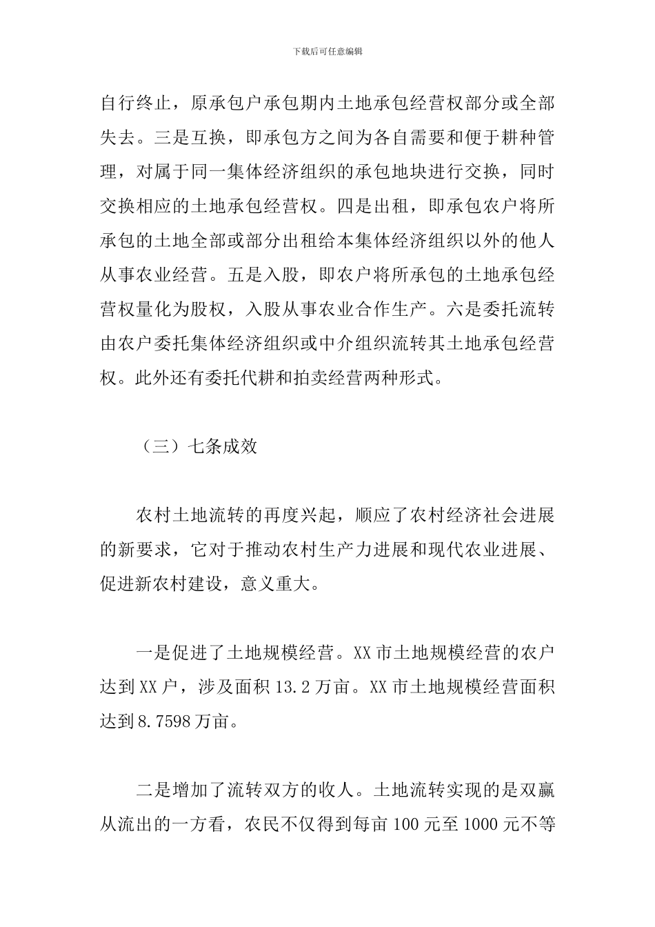 关于XX市农村土地流转工作调研报告_第3页