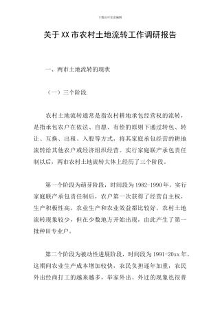 关于XX市农村土地流转工作调研报告