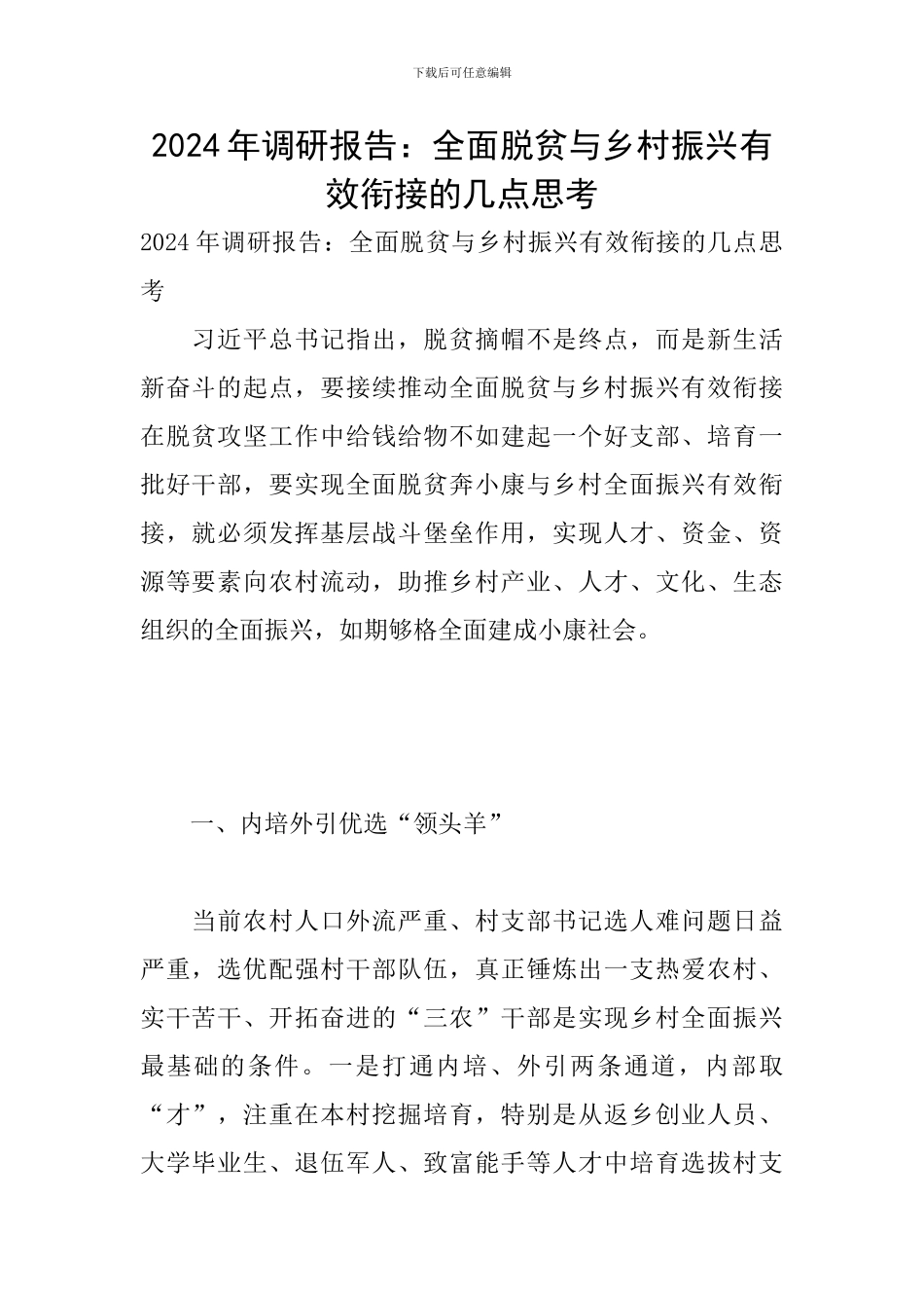 2024年调研报告：全面脱贫与乡村振兴有效衔接的几点思考_第1页