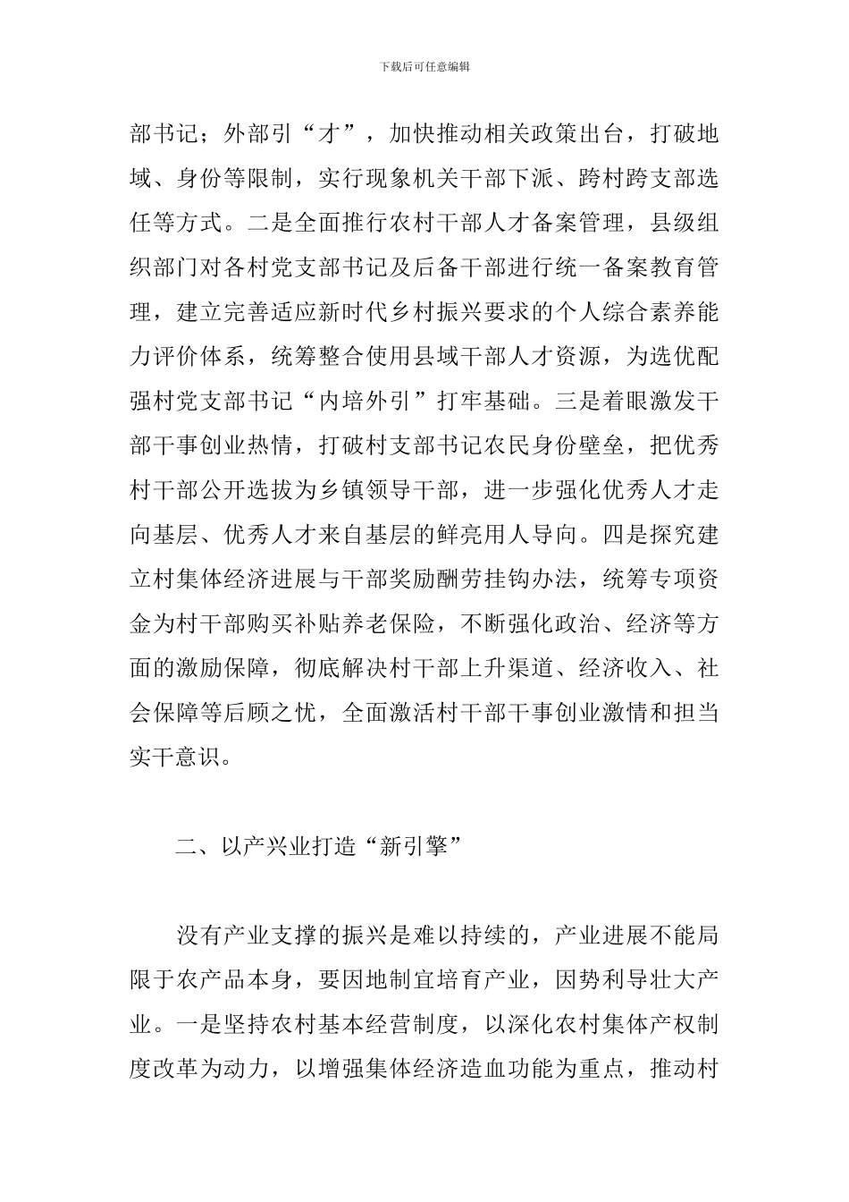 2024年调研报告：全面脱贫与乡村振兴有效衔接的几点思考_第2页