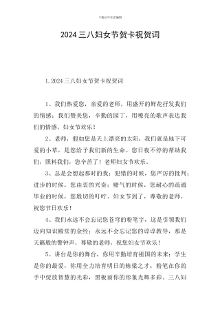 2024三八妇女节贺卡祝贺词