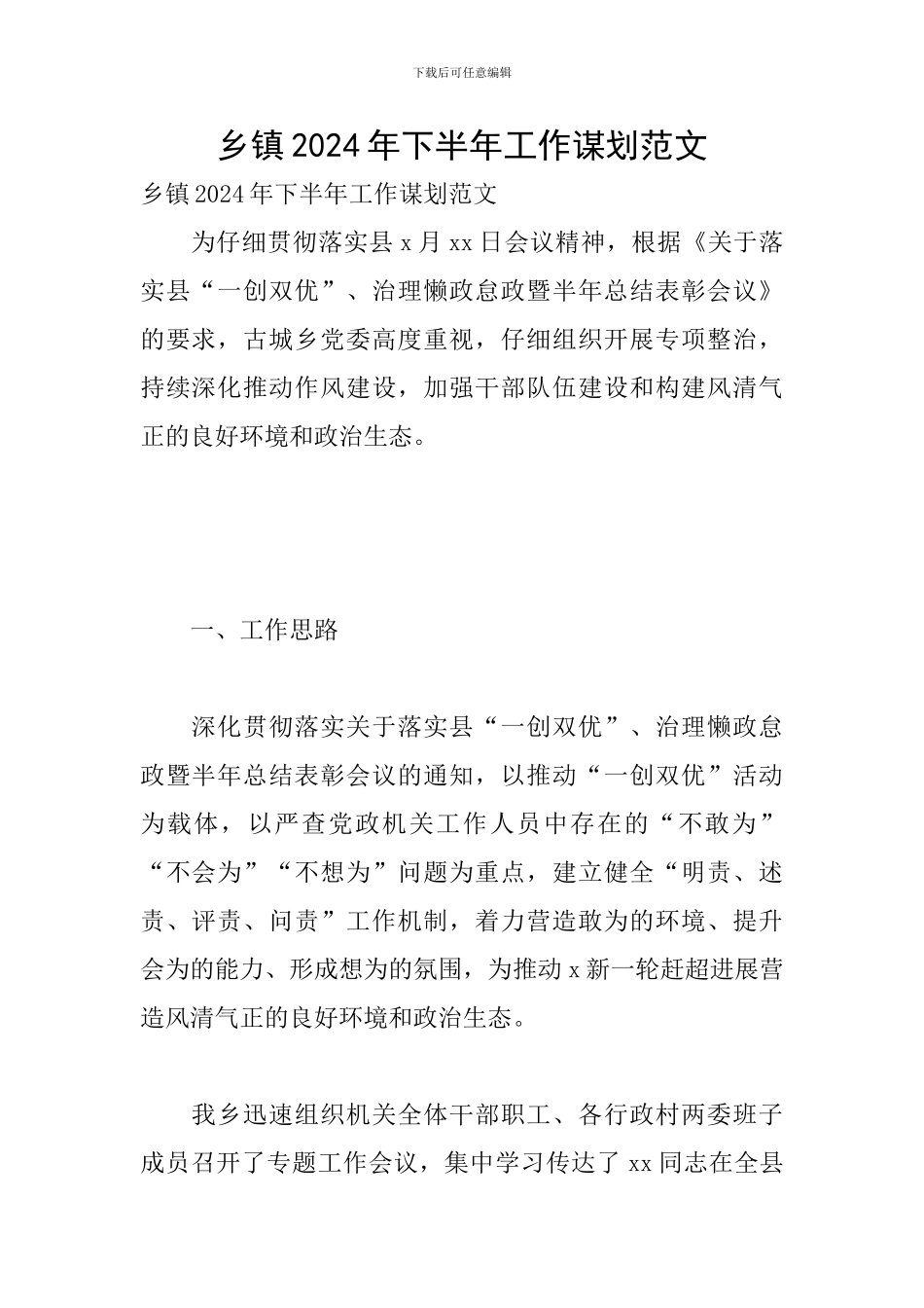 乡镇2024年下半年工作谋划范文_第1页