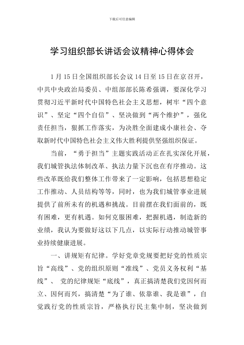 学习组织部长讲话会议精神心得体会_第1页