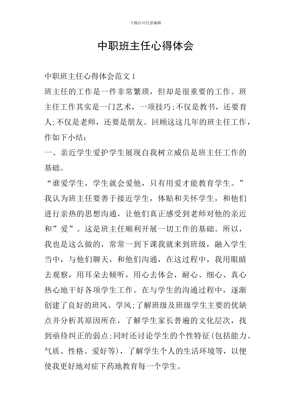 中职班主任心得体会_第1页