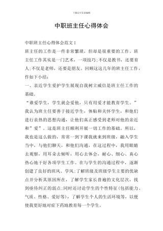 中职班主任心得体会