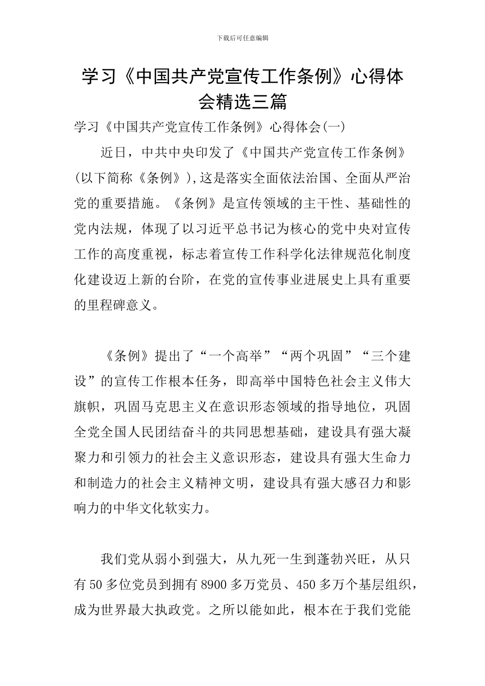 学习《中国共产党宣传工作条例》心得体会精选三篇_第1页