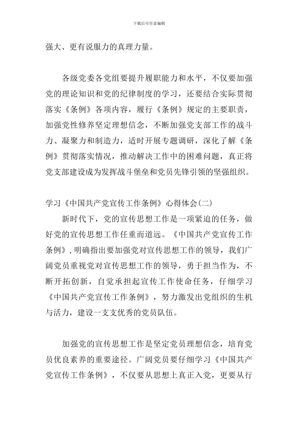 学习《中国共产党宣传工作条例》心得体会精选三篇_第3页