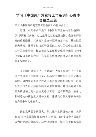 学习《中国共产党宣传工作条例》心得体会精选三篇