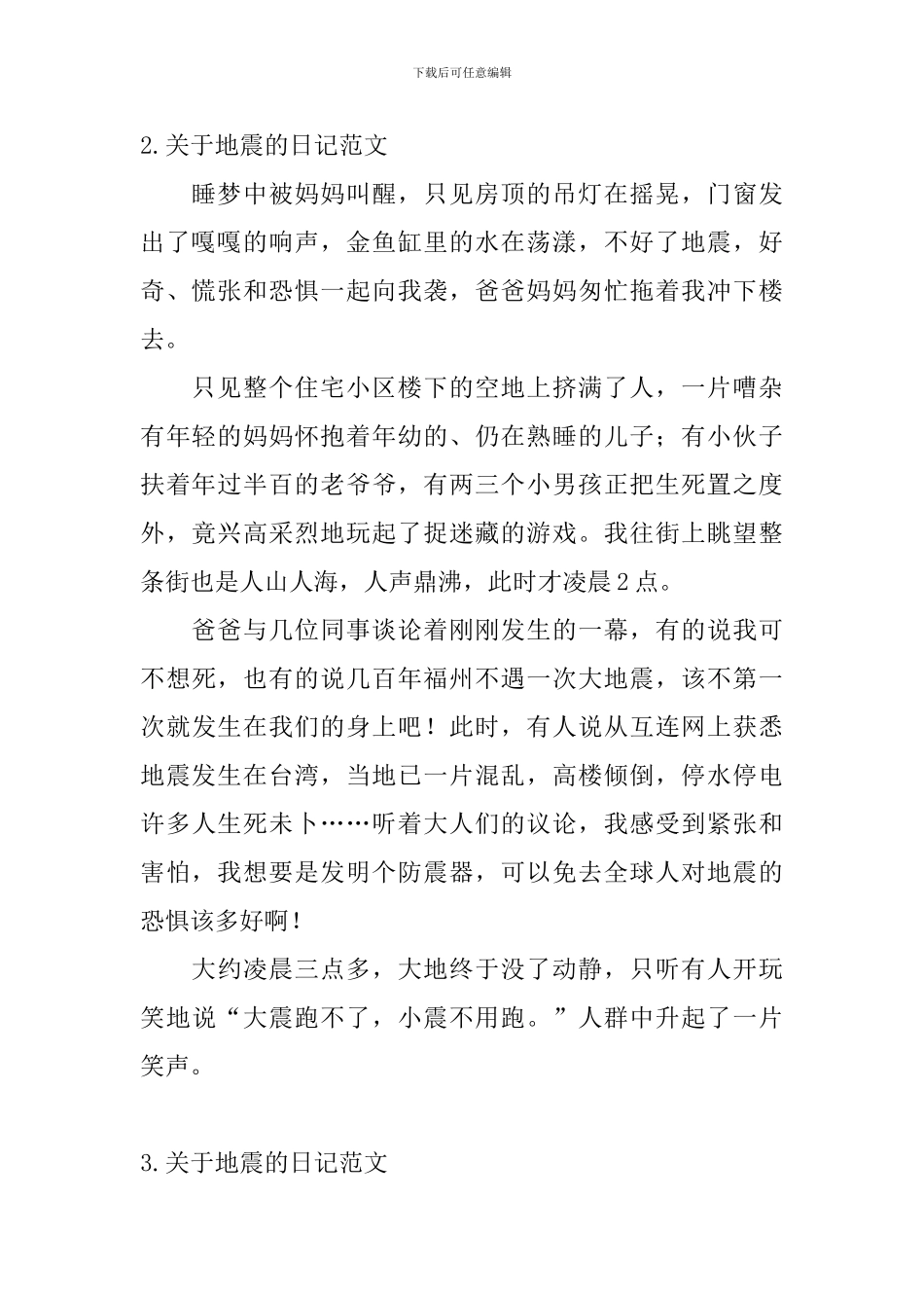 关于地震的日记范文5篇_第2页
